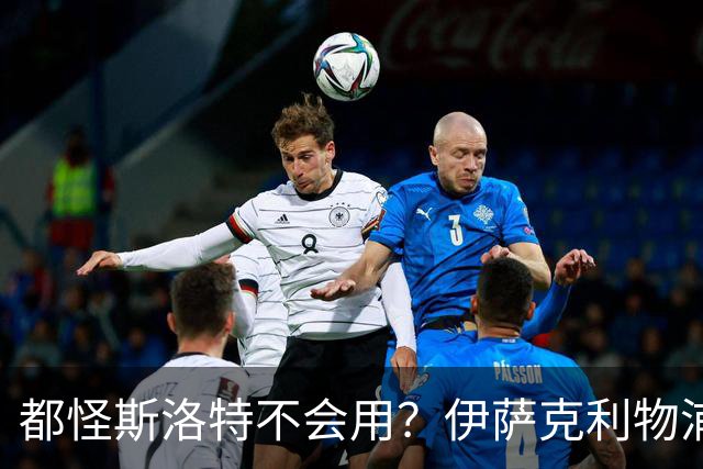 都怪斯洛特不会用？伊萨克利物浦21场3球，世界杯首秀独造3球